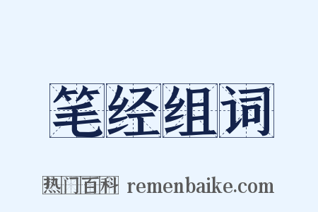 笔经组词是什么意思的图片